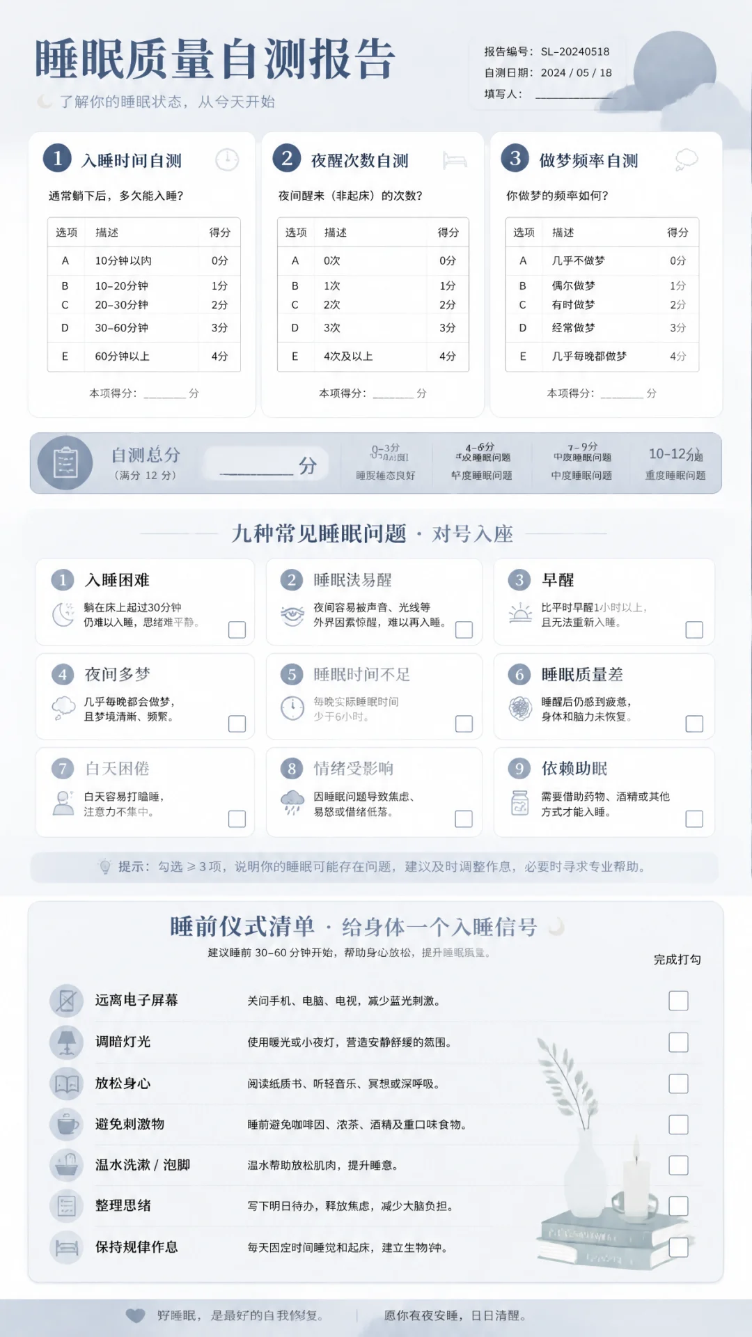 Sleep quality self-test