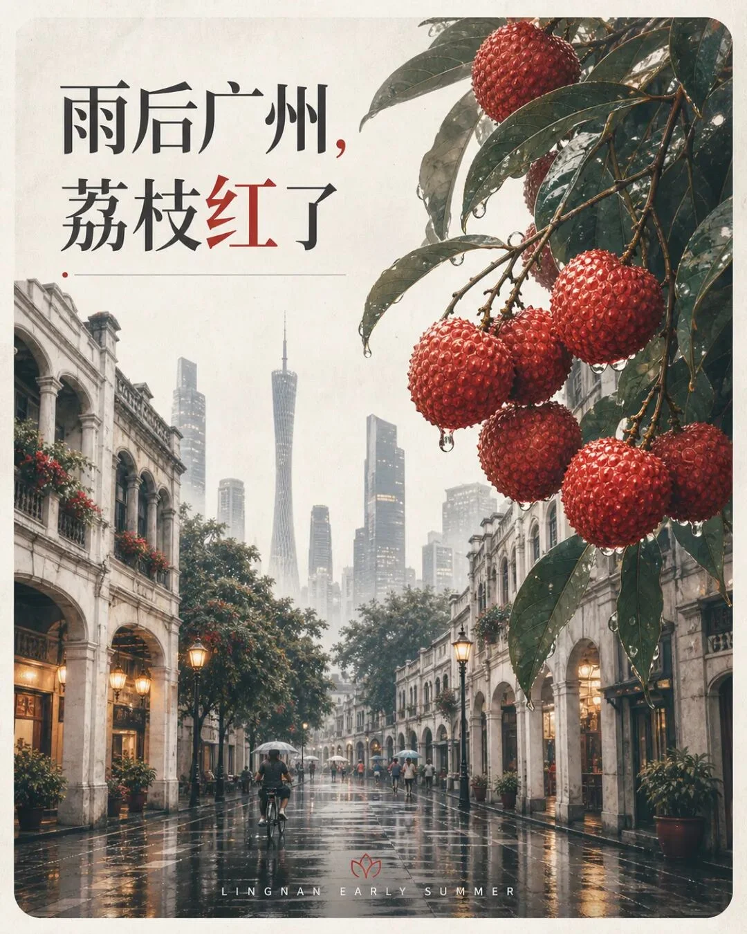 City Solar Term Poster - Rainy Guangzhou Lychees Turn Red